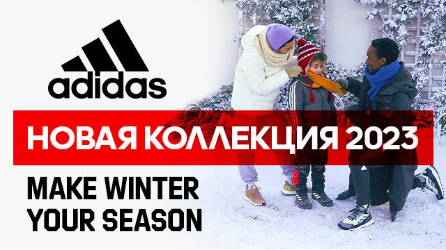 ADIDAS: новая зимняя коллекция 2023 года