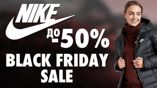 Nike Black Friday: максимальные скидки на всю коллекцию 2022 года