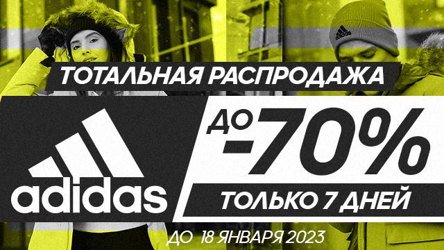 ADIDAS: ликвидация - скидки до 70%