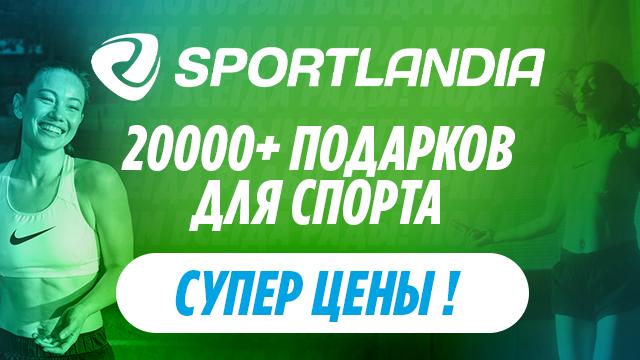 SPORTLANDIA: дарим 300 леев на покупки 