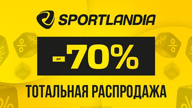 SPORTLANDIA: тотальная распродажа до -70% 