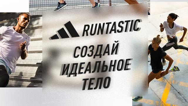 adidas Fitness Revolution делает спорт фантастичным 