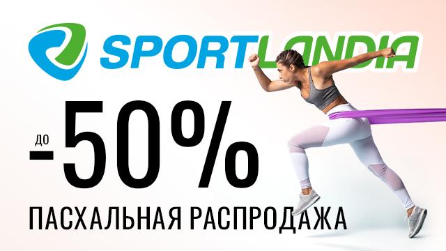 SPORTLANDIA: Пасхальная распродажа до 50%