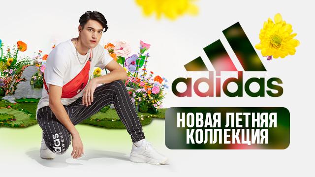 ADIDAS: новая летняя коллекция 2023 года