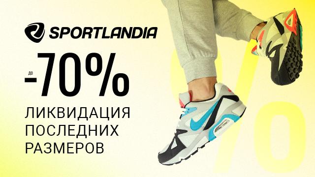 SPORTLANDIA: тотальная распродажа последних размеров