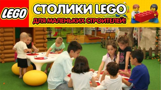 Игровая зона Lego 